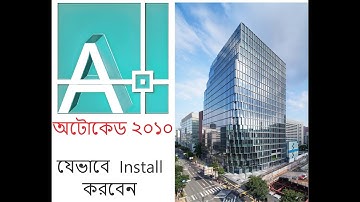 অটোকেড ২০১০ যেভাবে Install করবেন