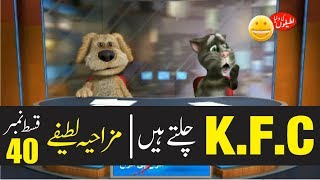 Go To K.F.C | Episode 40 | Lateefon Ki Dunya |  Jokes in Urdu/Hindi