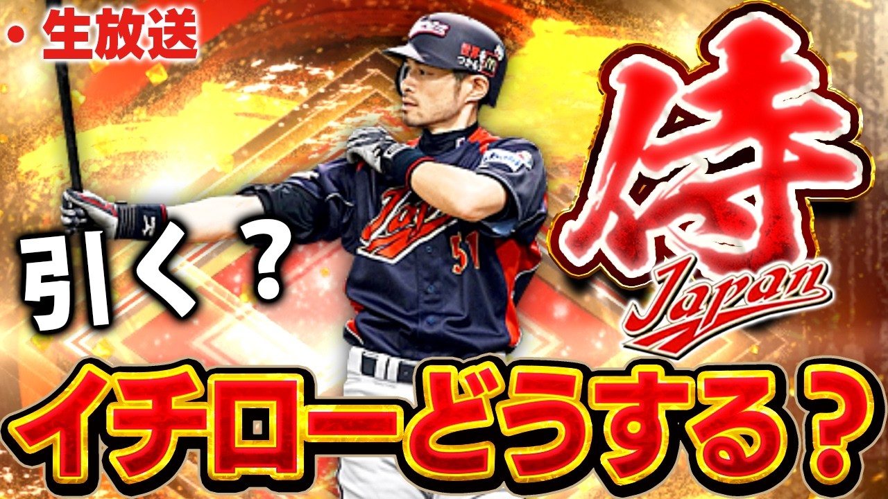 【生放送】おい、どうする？侍JAPANイチロー必要なのか？【プロスピ】