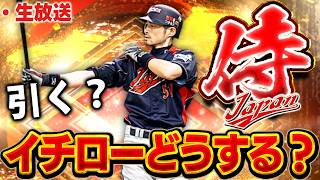 【生放送】おい、どうする?侍JAPANイチロー必要なのか?【プロスピ】