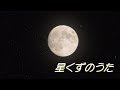 星くずのうた