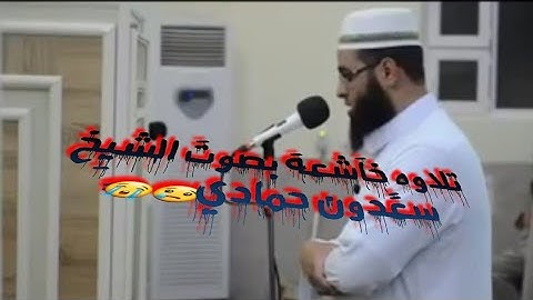اجمل تلاوة //بصوت جميل //القرآن الكريم/الشيخ سعدون حمادي