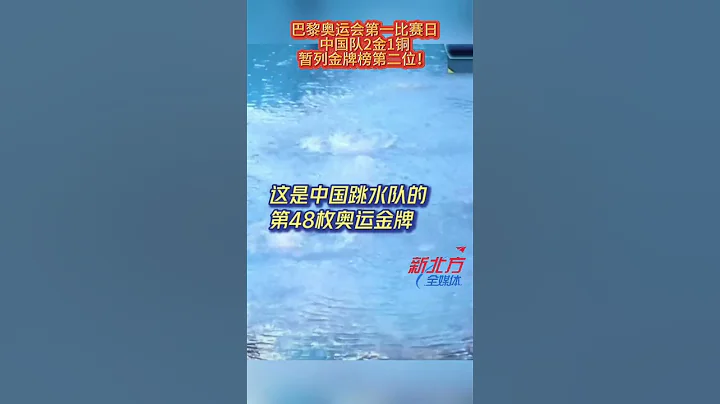 巴黎奧運會第壹比賽日中國隊 2金1銅暫列金牌榜第二位！#真實事件 #奇聞趣事 #新聞 #shorts - 天天要聞