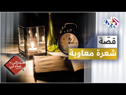 ماهي قص ة شعرة معاوية سيداتي سادتي مع عارف حجاوي