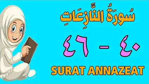 سورة النازعات - من الأية (٤٠) إلى الأية (٤٦) - كل أية مكررة ثلاث مرات - الجزء الثلاثون