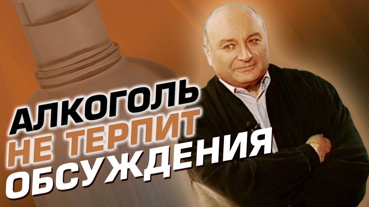 Алкоголь не терпит обсуждения, только употребления