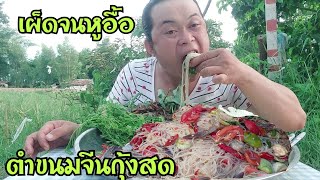 เผ็ดสุดๆตำขนมจีนกุ้งสดแซ่บๆสาวเฉิ่มจัดเต็มกินคนเดียวเป็นกิโลผักยกมาเป็นสวน