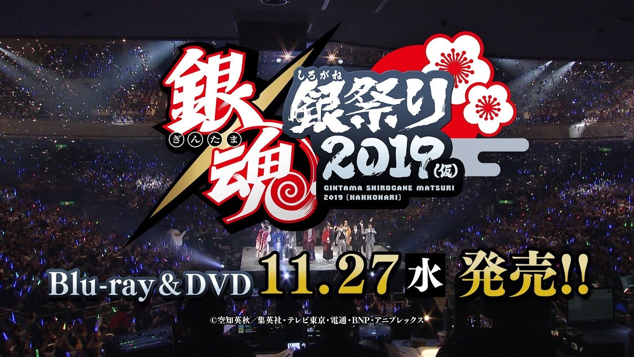 銀魂銀祭り19 仮 Blu Ray Dvd発売告知スペシャルpv Youtube