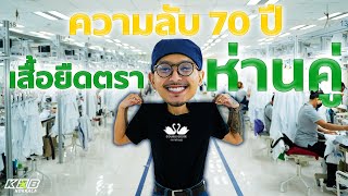 "ตะลุยโรงงานห่านคู่ เสื้อยืดคุณภาพสูง เขาทำกันอย่างไร?" | กบนอกกะลา