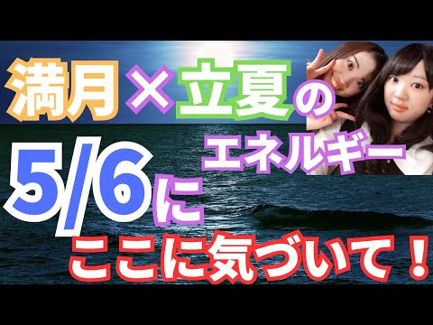 【これを見るだけでもう大丈夫！】満月のエネルギー×立夏のエネルギーの５/6にここにだけ気付いてください！