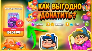 КАК ПРАВИЛЬНО И ВЫГОДНО ДОНАТИТЬ В RUSH ROYALE В 2023? | ГАЙД  КАК ВЫГОДНО ЗАДОНАТИТЬ В ИГРУ!