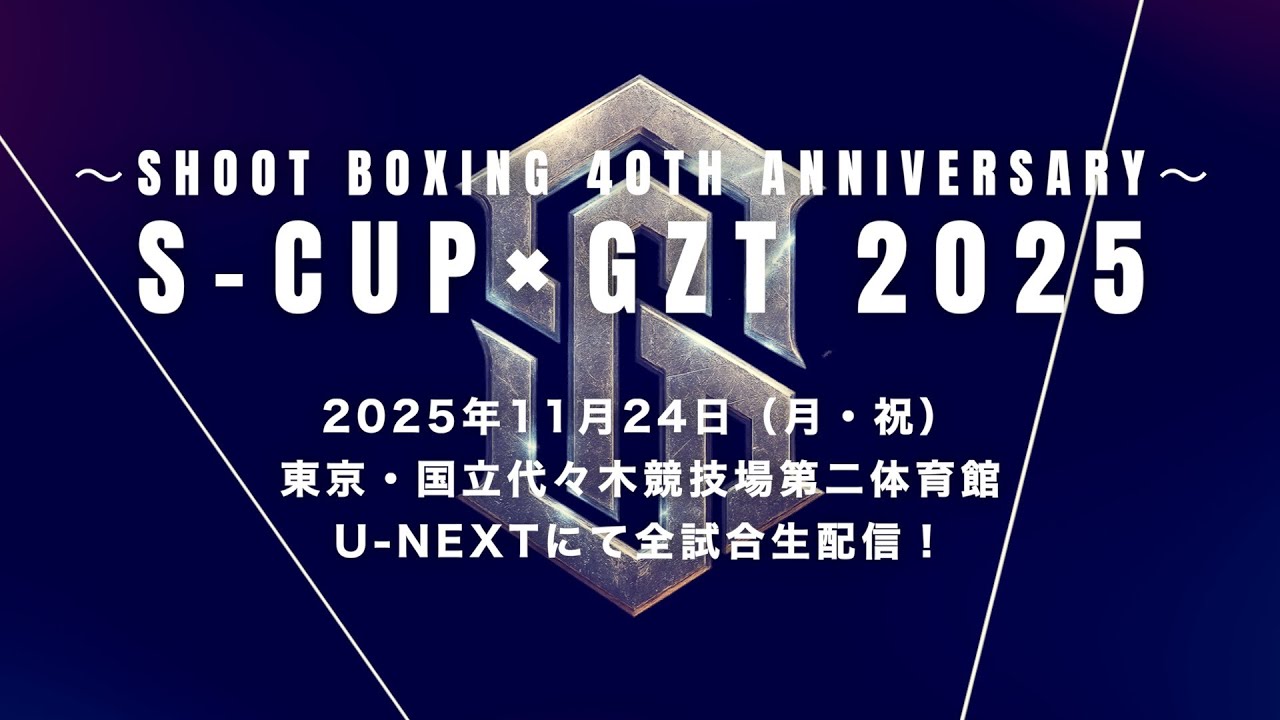 SHOOT BOXING 40th Anniversary～S-cup×GZT 2025 - SHOOTBOXING
