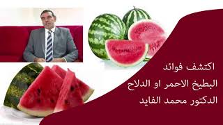 فوائد البطيخ الأحمر الدلاح مع الدكتور الفايد