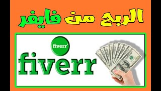 Fiverr شرح كيف الربح من موقع