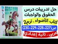 حل تدريبات درس الحقوق والواجبات كتاب الأضواء ص227 228 229 230 ثانية إعدادي الترم الثاني 