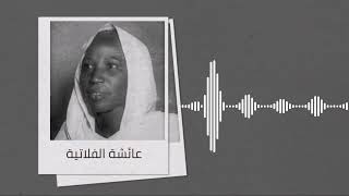 من الاغاني النادرة - من دار الاذاعة ♫ عائشة الفلاتية ♫ تسجيل الإذاعة السودانية