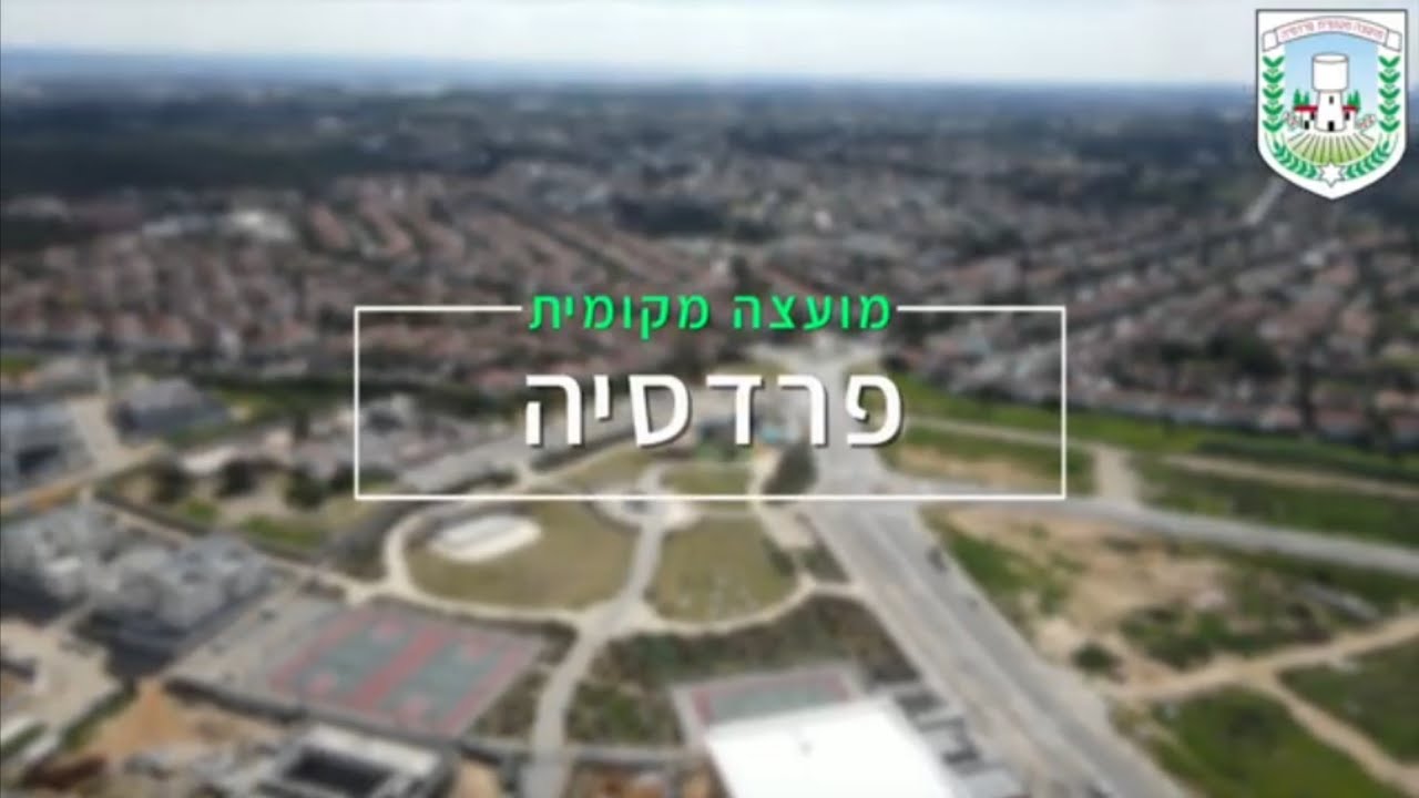 סרטון תדמית - פרדסיה