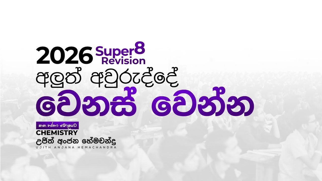 අලුත් අවුරුද්දේ වෙනස් වෙන්න...𝐒𝐮𝐩𝐞𝐫 𝟖 𝐑𝐞𝐯𝐢𝐬𝐢𝐨𝐧 | Chemistry | Ujith Hemachandra