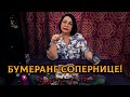 Итоговый бумеранг вражине-сопернице! Как она закончит этот год?