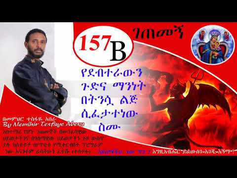 157ኛ B ገጠመኝ፦ በትንሿ ሰንበት ተማሪ የተሸነፈው የቅብአት ደብተራ