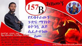 157ኛ B ገጠመኝ፦ በትንሿ ሰንበት ተማሪ የተሸነፈው የቅብአት ደብተራ