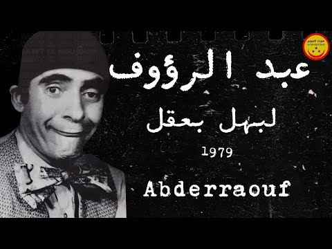    عبد الرؤوف لبهل بعقل