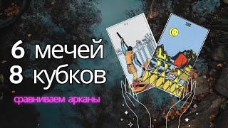 В чём отличие 6 мечей и 8 кубков