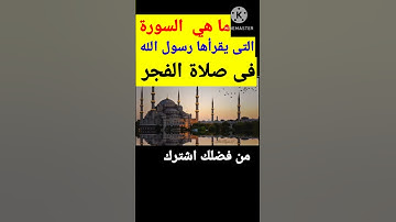 السورة التي يقرأها رسول الله في صلاة الفجر ❤️🌹🌷