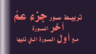 تربيط سور جزء عم بقى سهل جدا  | تربيط آخر آية في جزء عم مع أول آية  في السورة التي تليها