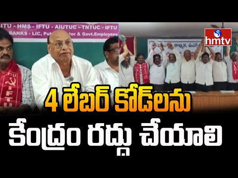 4 లేబర్ కోడ్‌లను కేంద్రం రద్దు చేయాలి | Janak Prasad | hmtv - HMTVNEWS