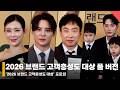 박명수·김준수부터 ‘슈돌’ 은우·정우까지! ‘2026 브랜드 고객충성도 대상’ 풀 포토월 #박명수 #김준수 #은우 #정우 #슈돌