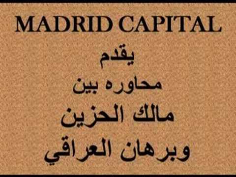 مالك الحزين وبرهان العراقي