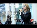 【毎日投稿】悪魔の子 / ヒグチアイ『進撃の巨人』 covered by 一華ひかり 46/100