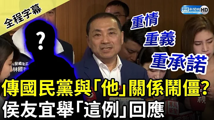 【全程字幕】传国民党与「他」关系闹僵？　侯友宜：重情、重义、重承诺是我的本质 @ChinaTimes - 天天要闻