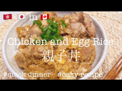 Oyakodon | Chicken and Egg with rice | 親子丼 | Easy Japanese Food Recipe  | 簡単レシピ