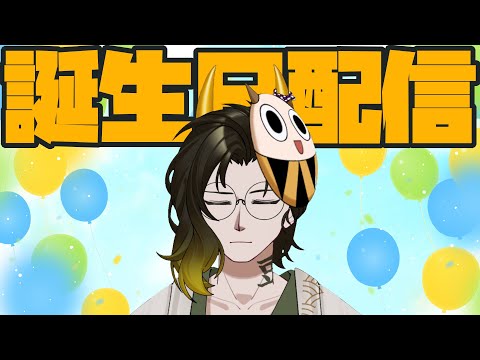 【#雑談】おかげさまでVtuberになって7回目の誕生日！【#鬼の茶の間配信 】