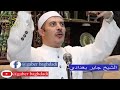 الشيخ جابر بغدادي الرسول الام بر الوالدين الشيخ جابر البغدادي التصوف حي علي الوداد 