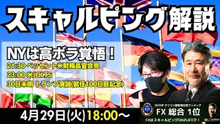 【為替】4/29 トランプ大統領就任100日目演説＆ベッセント米財務長官会見＆米JOLTSあり！NY高ボラの前に…本日はスキャトレふうた氏とスキャルピング目線で解説いたします。