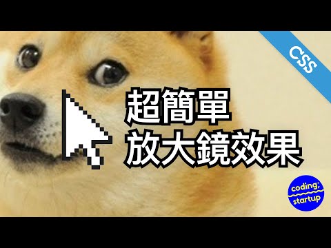 超簡易放大鏡效果|CSS|JavaScript
