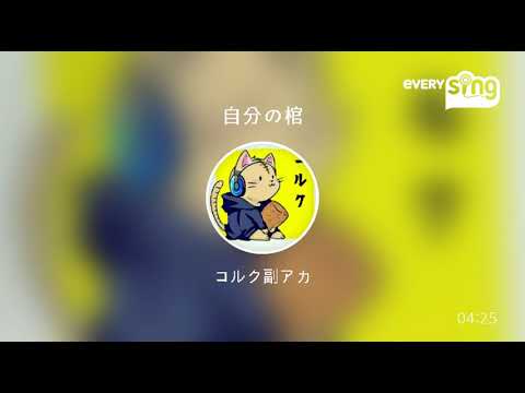 [everysing] 自分の棺