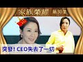 家族榮耀 第30集加長版精華 突發 CEO失去了一切 楊茜堯 TVB劇集精華 