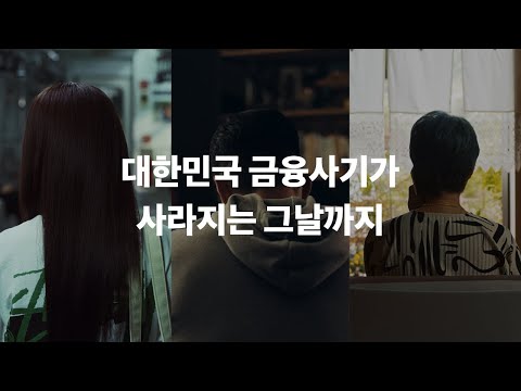 대한민국 금융사기가 사라지는 그날까지ㅣ토스 