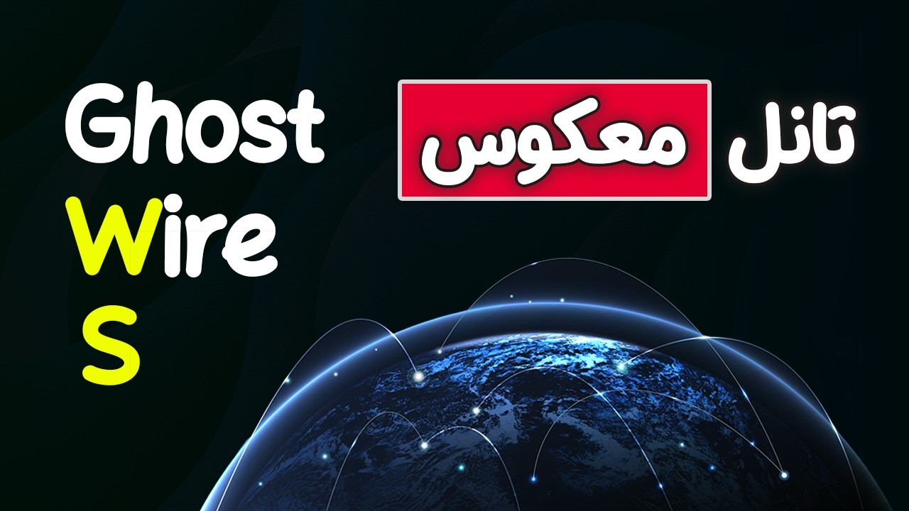 آموزش تانل معکوس با سرعت بالا و پینگ کم (GhostWire)🔥