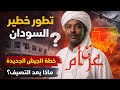 تحالفات سرية وتصنيفات إرهابية وهجمات بالمسيرات قراءة خطيرة لمستقبل الحرب في السودان
