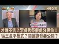 李貞秀聲請假處分