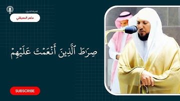 سوره الفاتحه | الشيخ ماهر المعيقلي 🤍