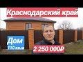 Дом в Краснодарском крае 110 кв.м. / Цена 2 250 000 рублей / Недвижимость в Белореченске