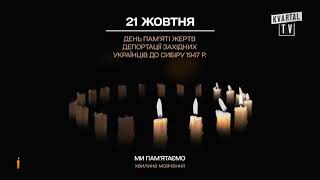 Kvartal Tv - Хвилина Мовчання 21.10.2022 День Памяті Жертв Депортації Західних Українців