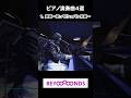 BEYOOOOONDSピアノ演奏曲4選 #小林萌花 #shorts