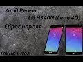 Как снять пароль с телефона - LG H340N (Leon 4G), hard reset (remove the password on your phone)